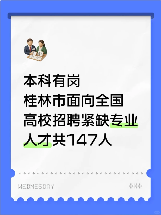 桂林事业单位招聘急需紧缺专业人才147人