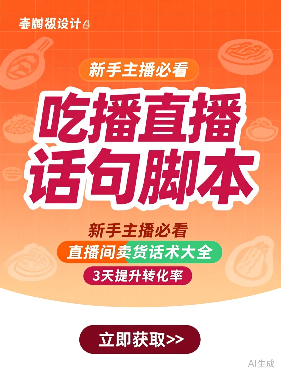 直播话术攻略·新手主播秘籍