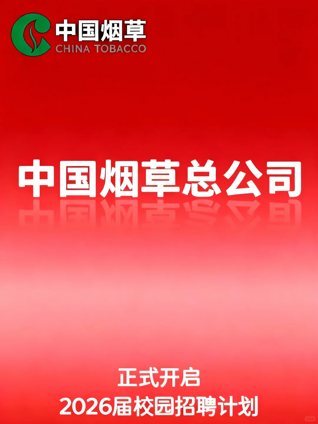 中国烟草总公司丨26年高校招聘启动！