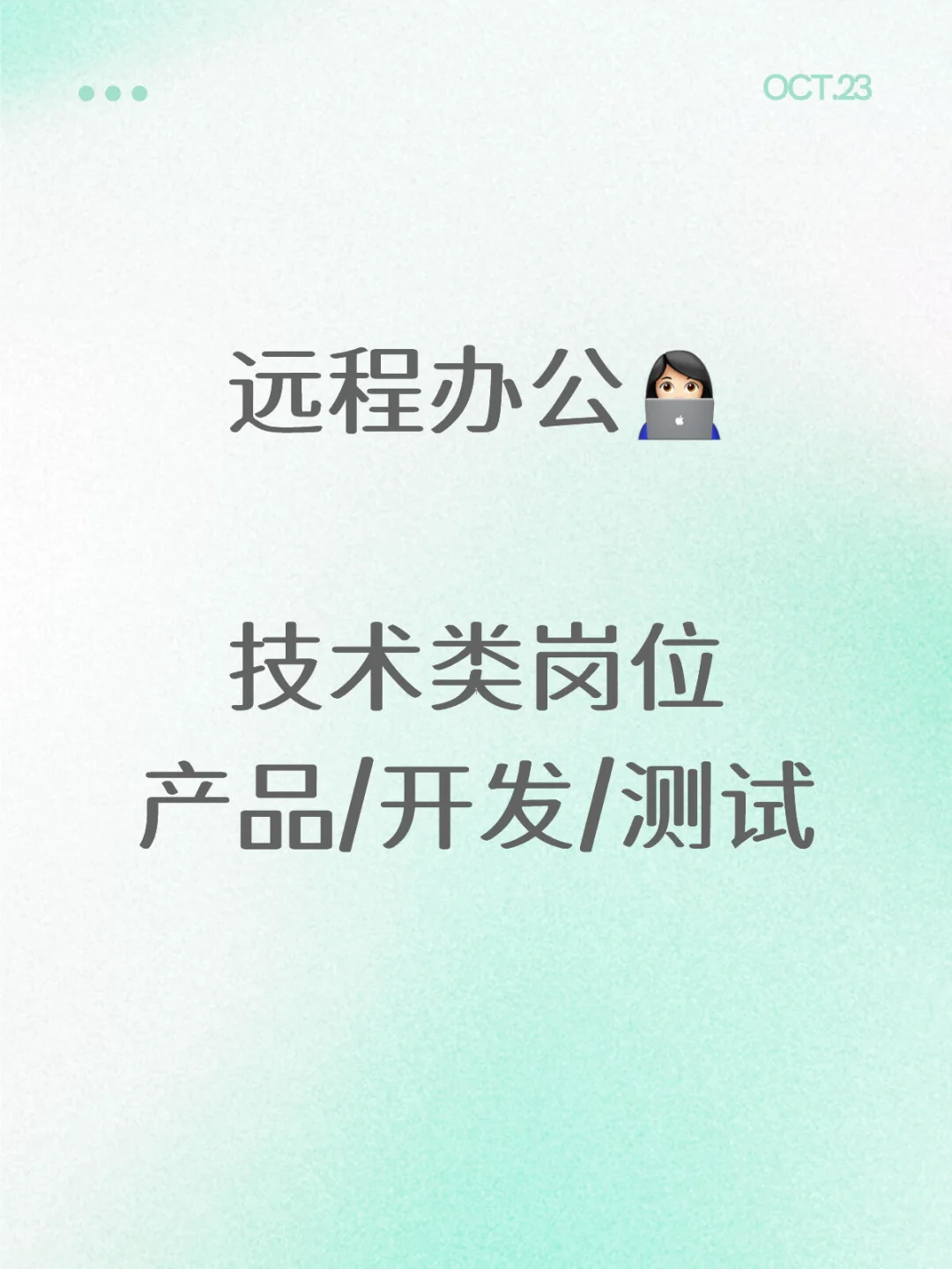 ✨技术类远程✨产品/开发/测试 最新