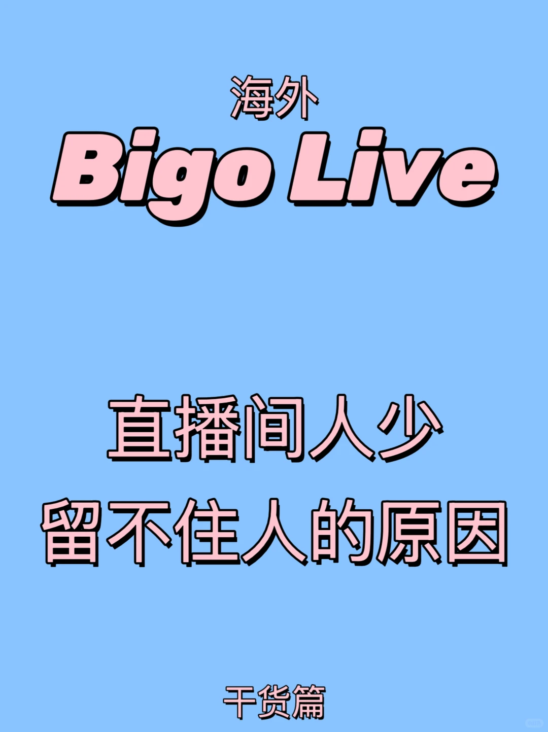 居然有人还不知道直播间人少留不住人的原因