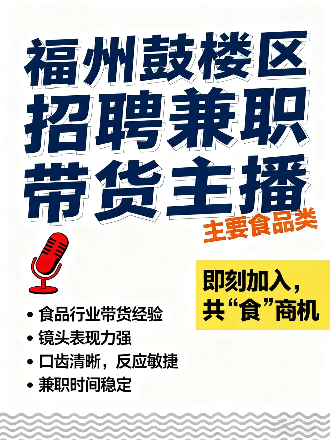 福州鼓楼招聘兼职食品带货主播