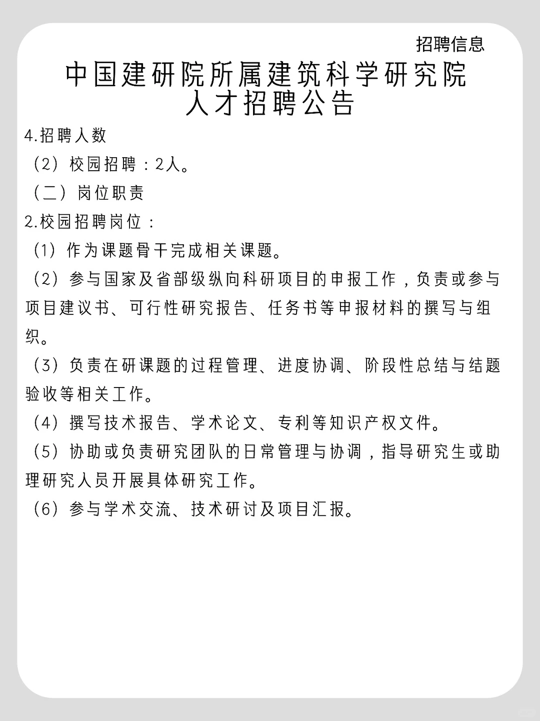 中国建研院所属建筑科学研究院人才招聘公告