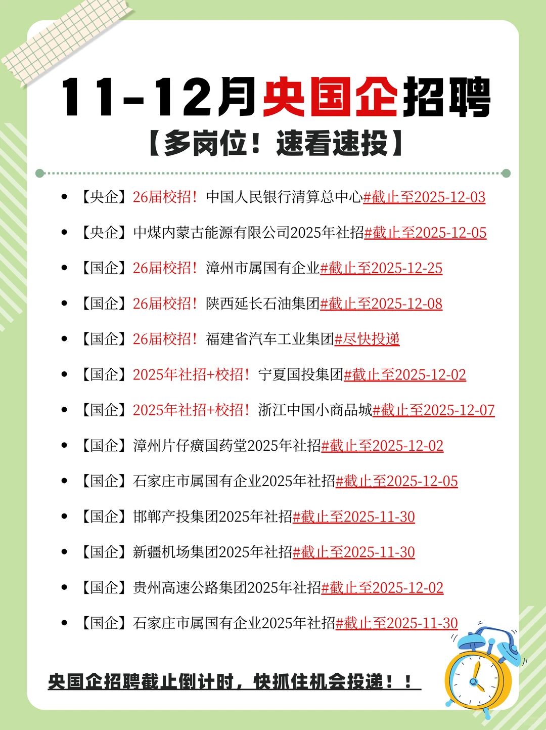 12月央国企招聘进行中~~~