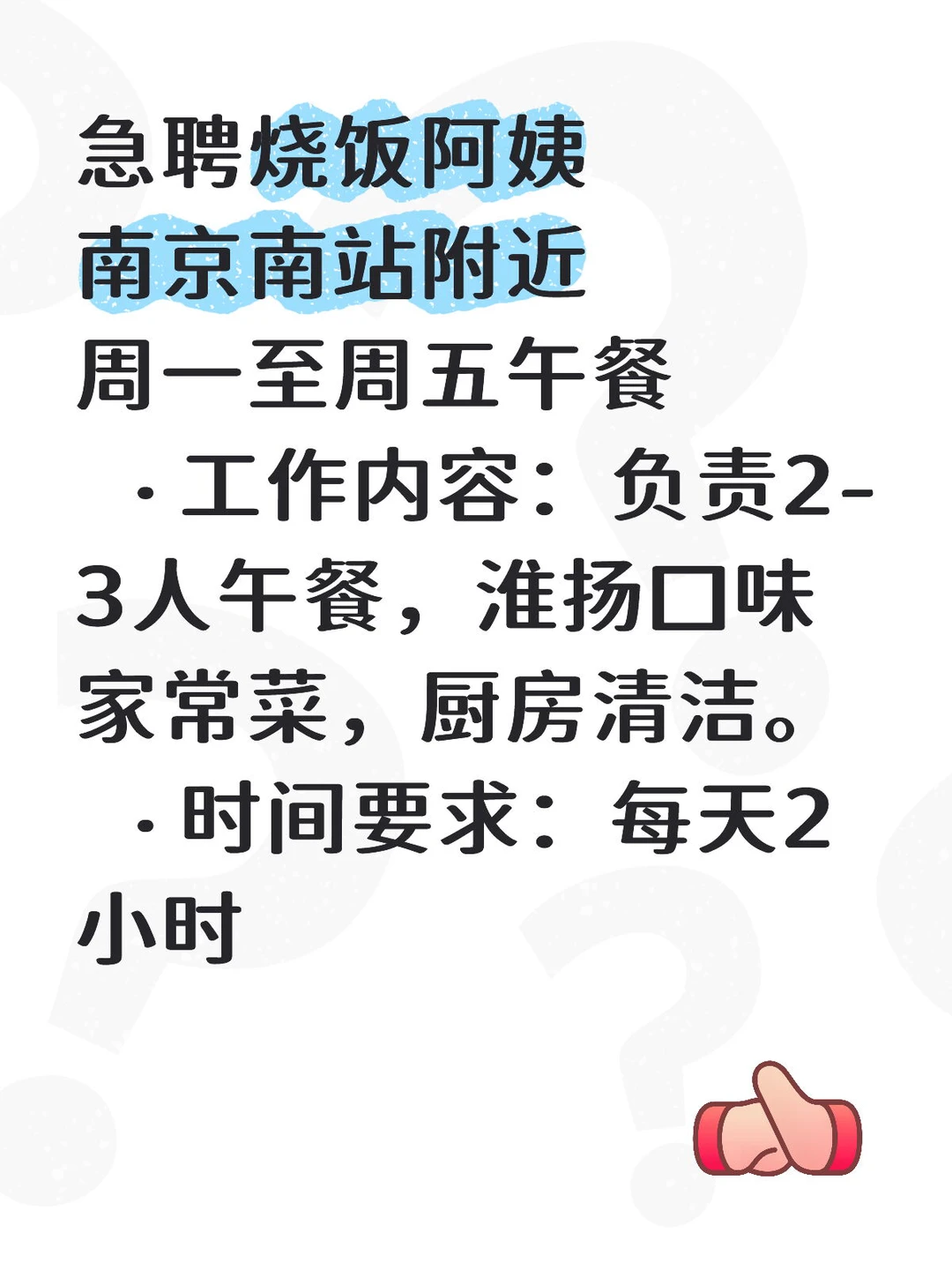急聘烧饭阿姨 南京南站附近