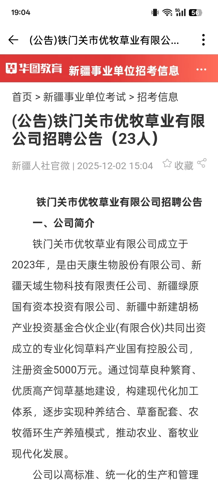 铁门关优牧草业有限公司招聘公告