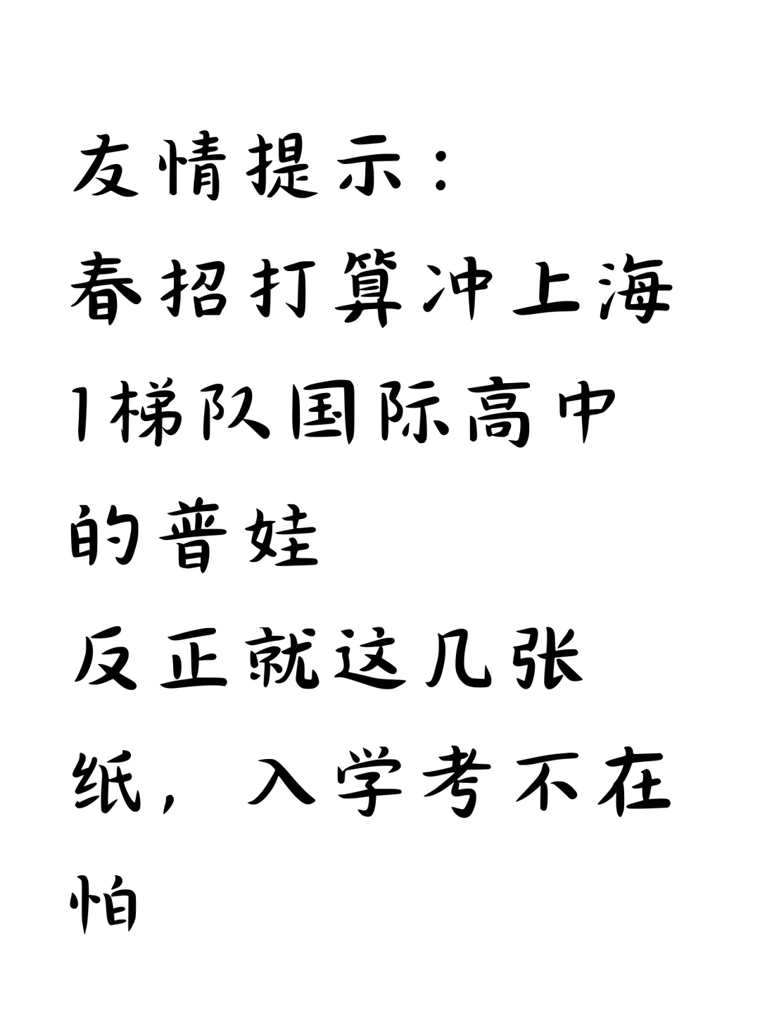 春招！上海1梯队国高，入学考不在话下
