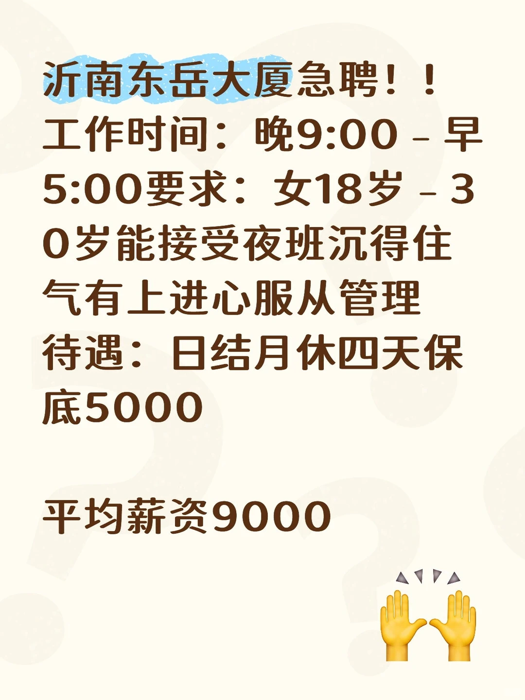 沂南县东岳大厦急聘！招聘！日结！！！