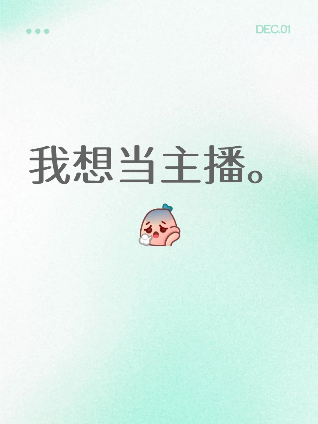 美美们，直播到底能不能行啊，给点建议