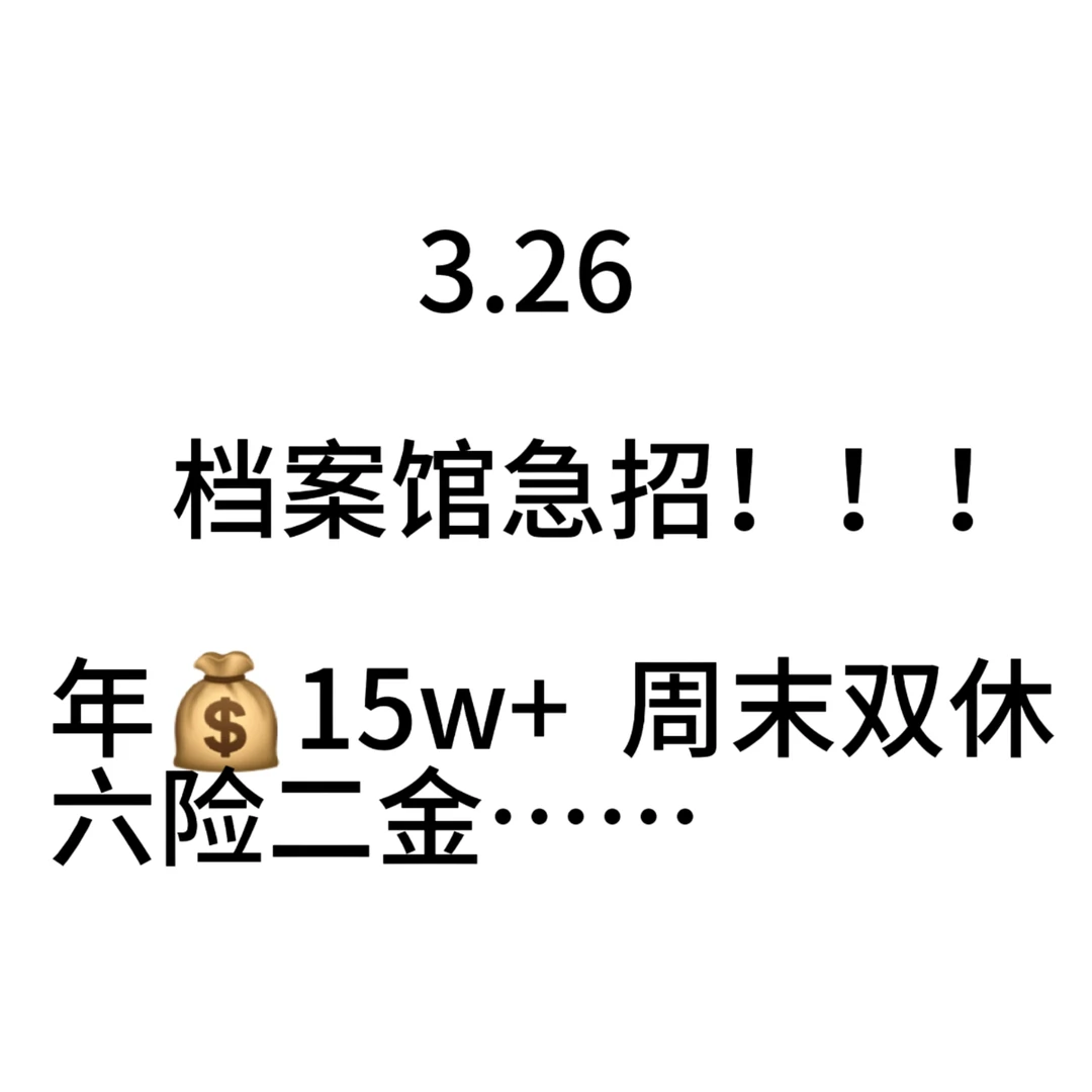3.26档案局急招！！！速投！！！