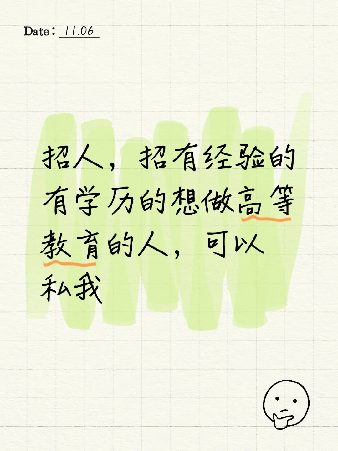 招聘——民办本科高校