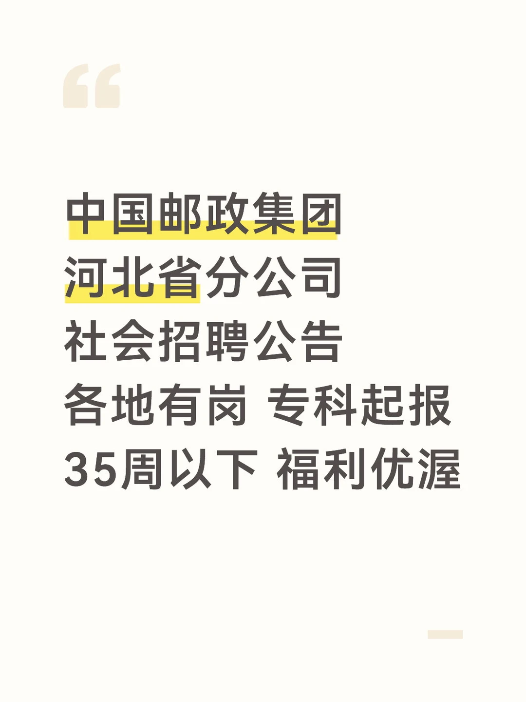中国邮政集团河北分公司社招 专科可报