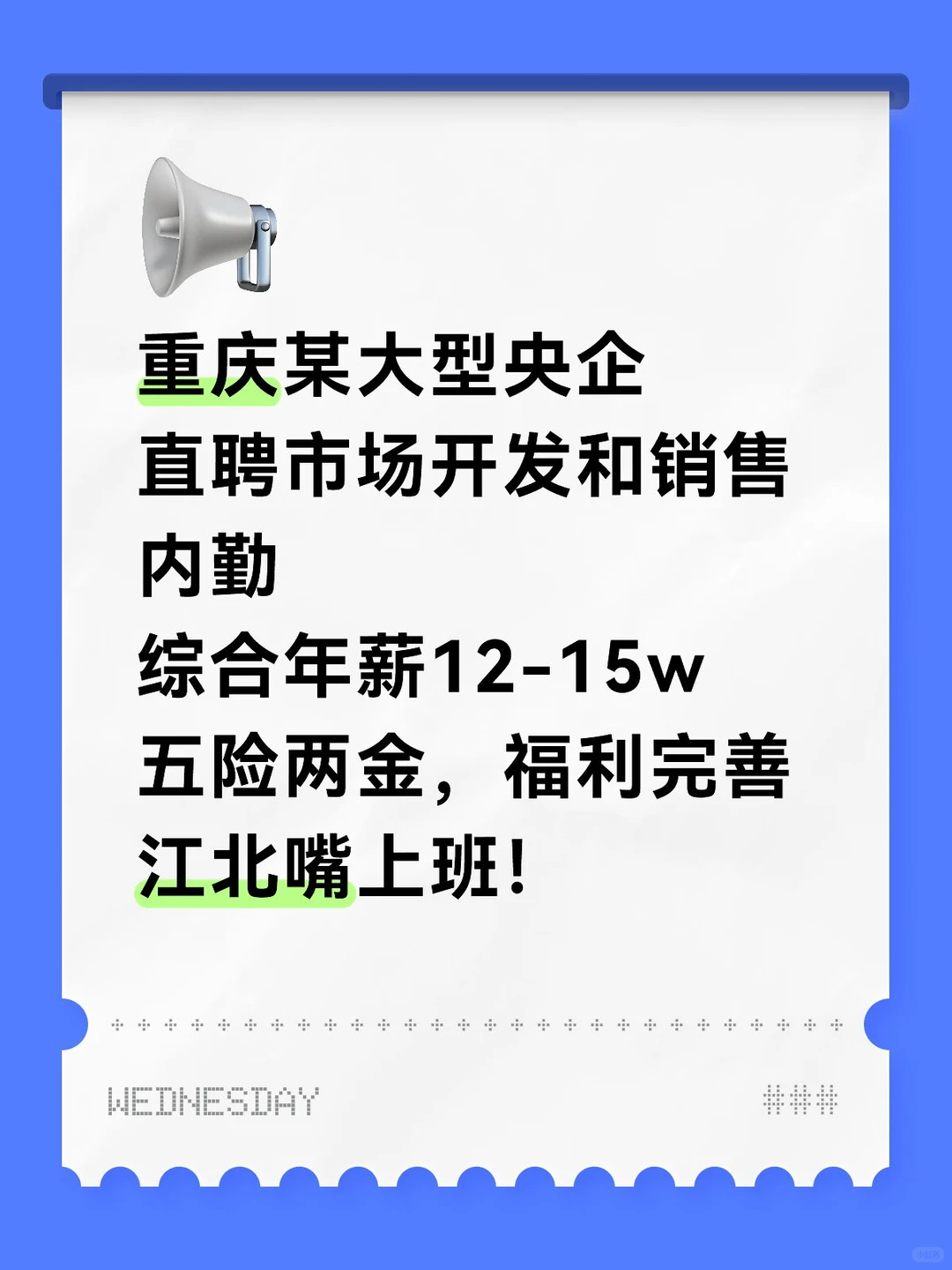 重庆某大型央企招人了，名额不多了哟