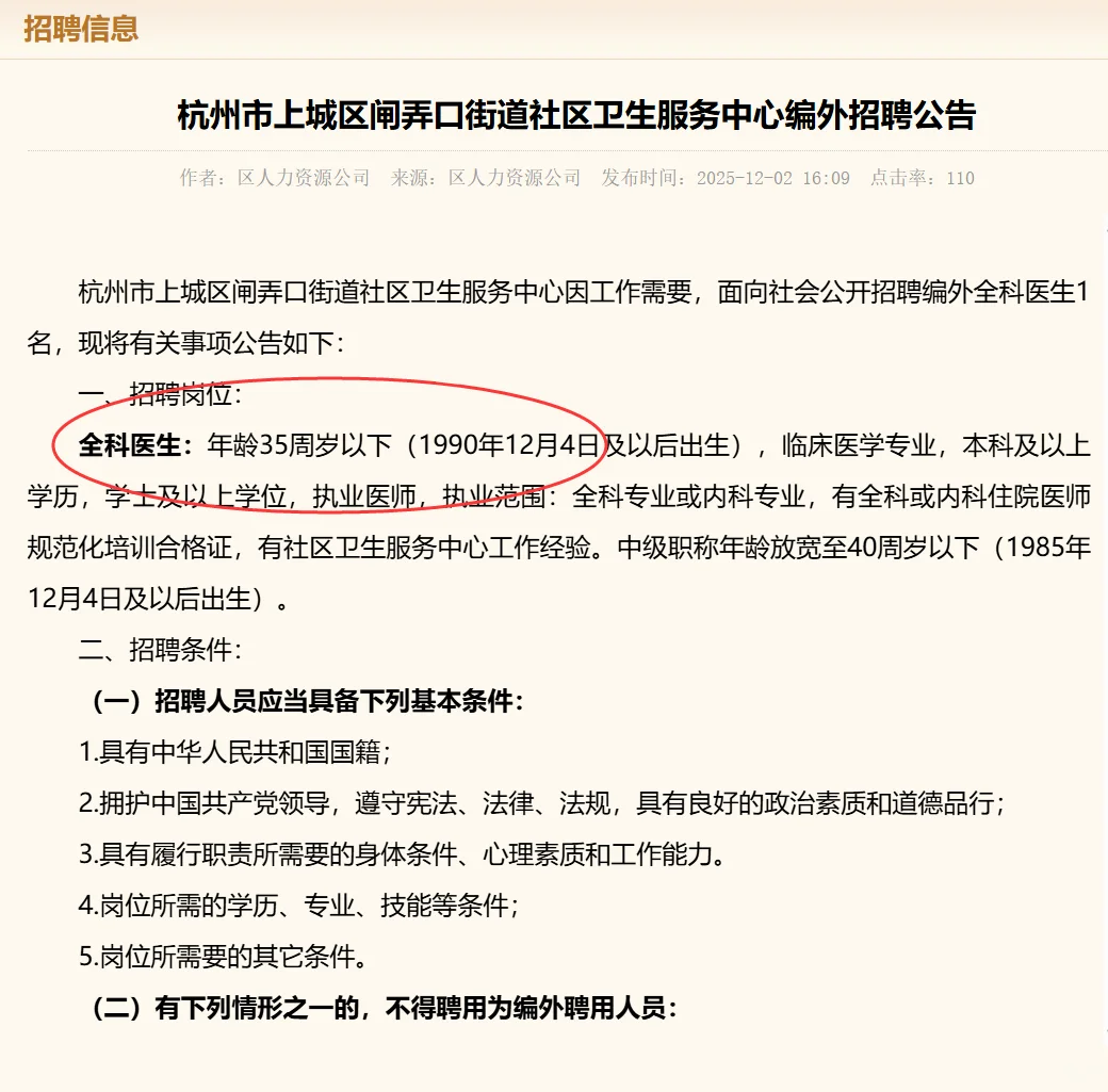 杭州市某社区医院招聘全科医生1人编外