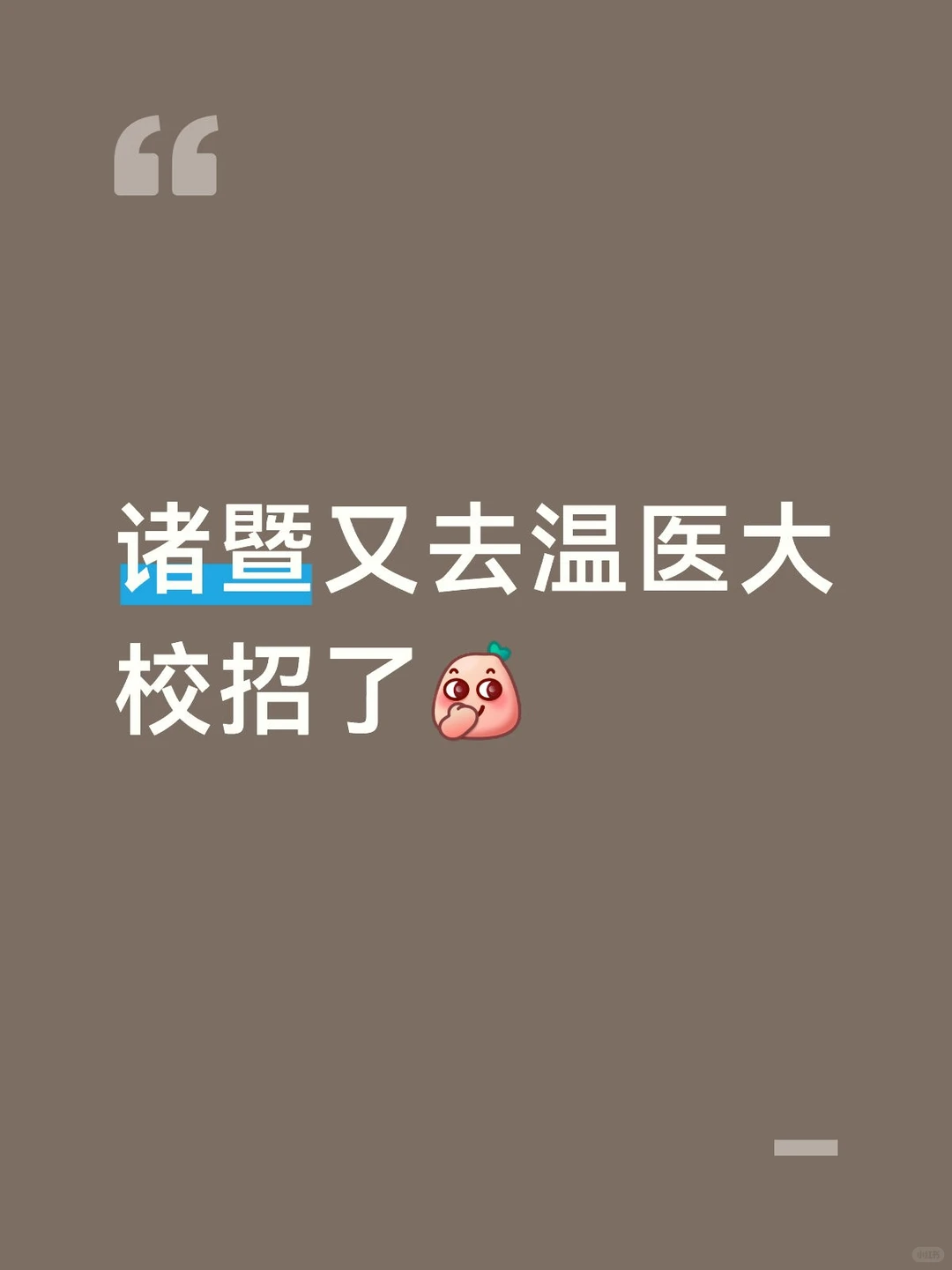 2026诸暨赴温医大校招