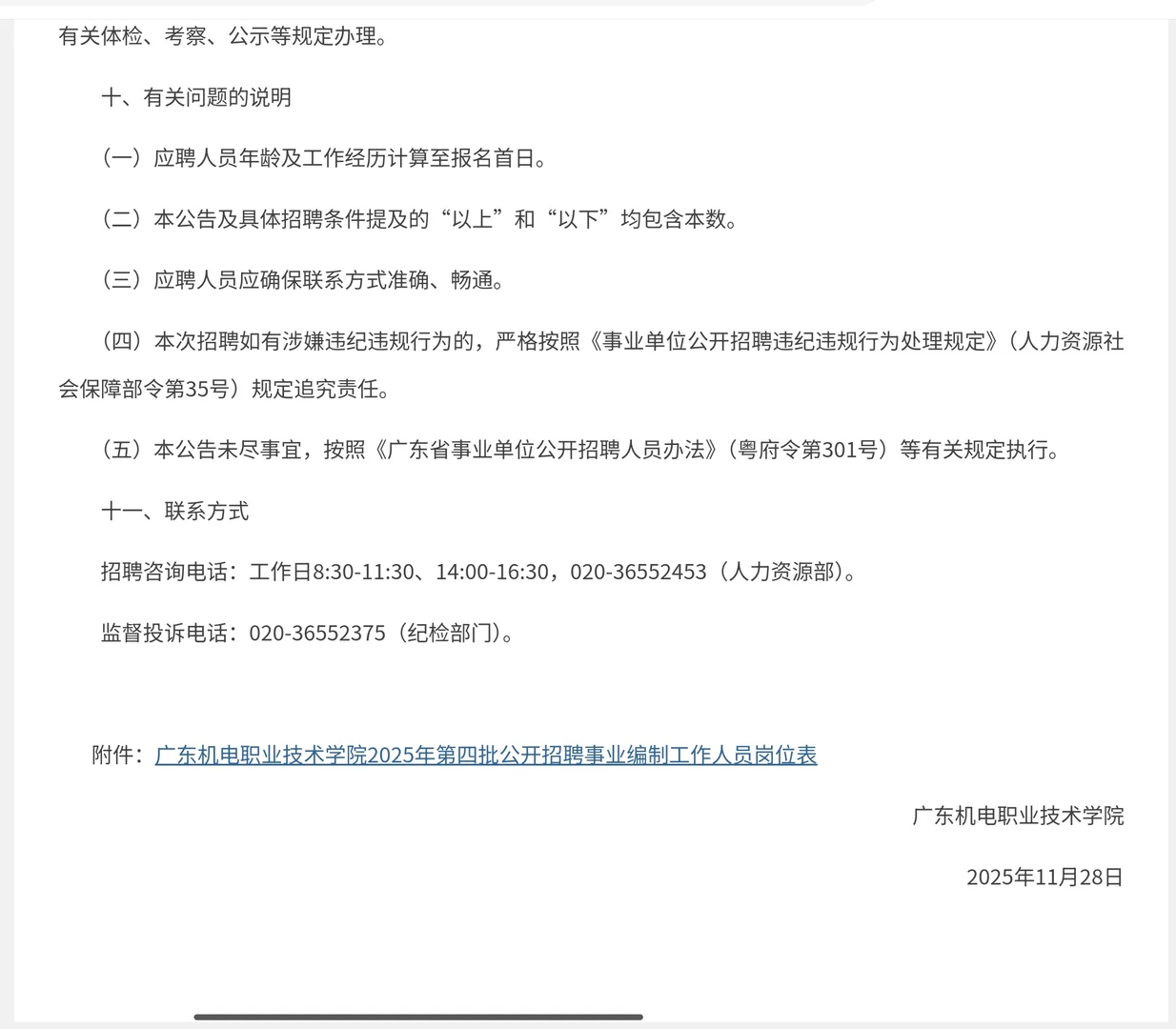 广东机电职院事业编招聘！