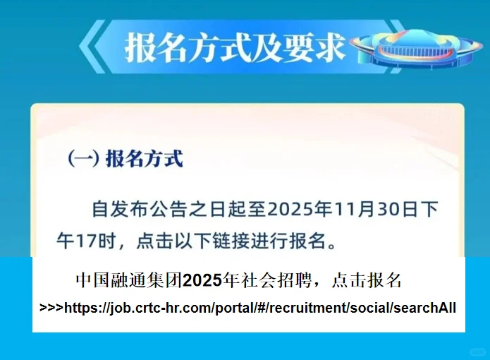 社招！中国融通集团2025年招聘491人公告