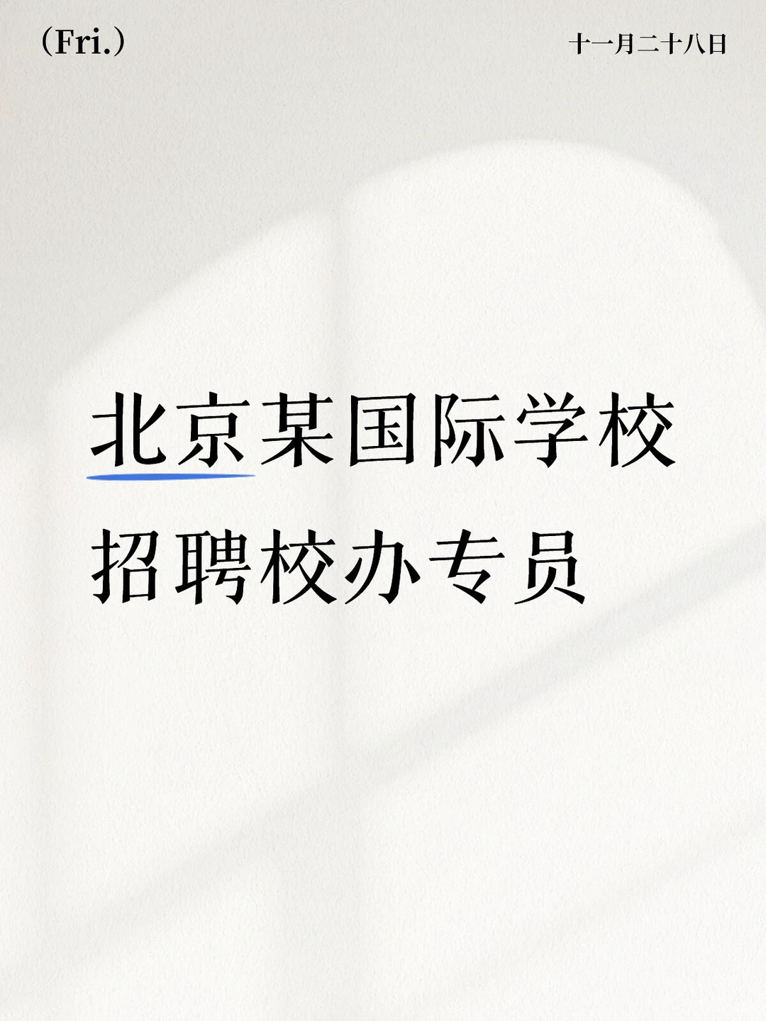 北京某国际学校招聘校办专员