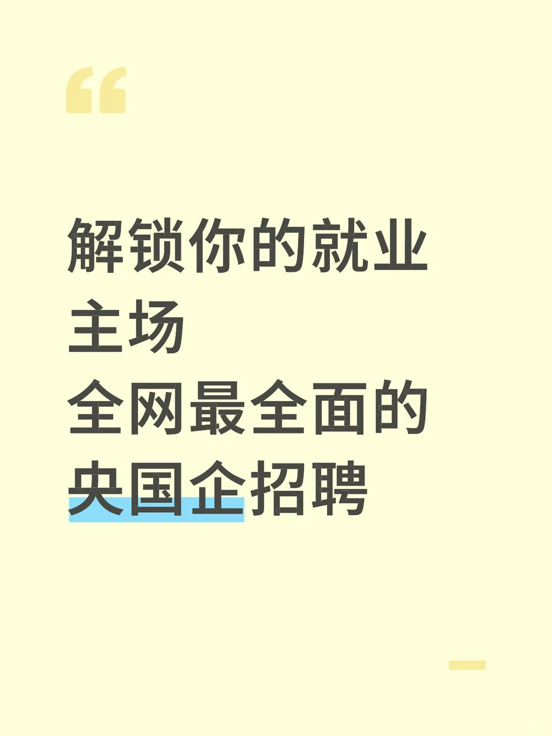 面向大学生的央国企岗位