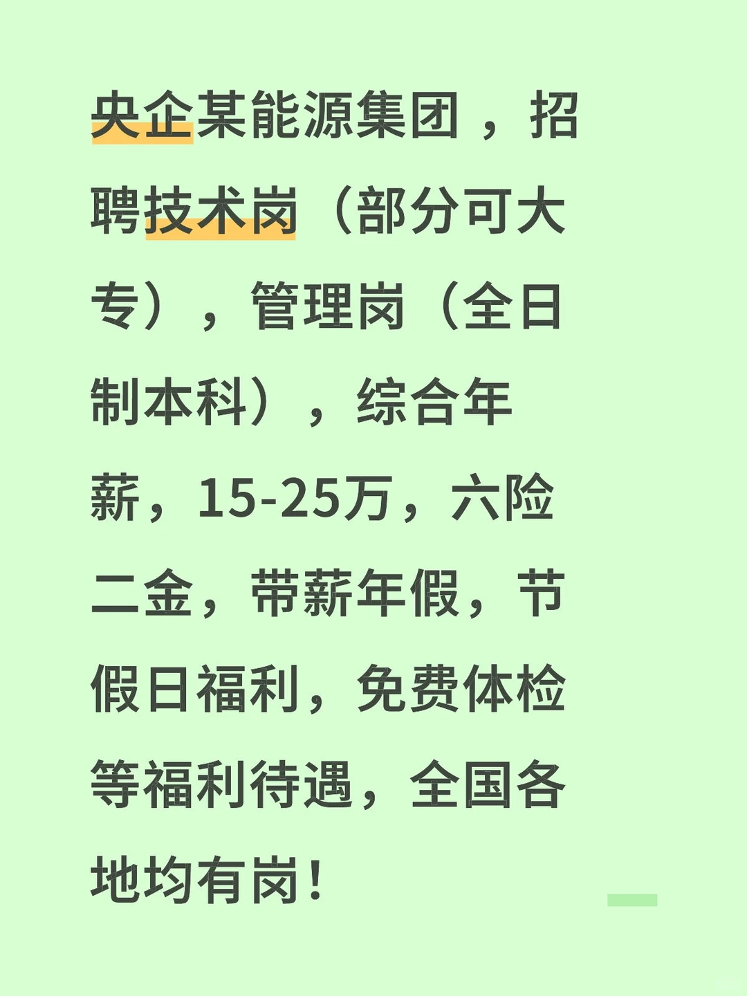 央企某能源集团招聘啦