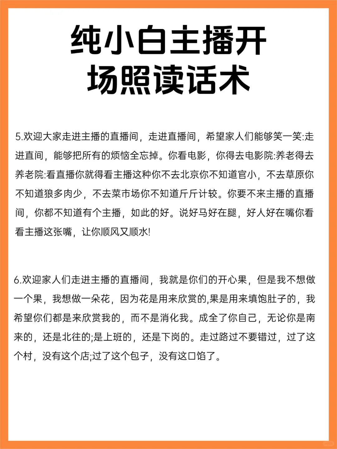 新人不会播？开场白话术全教学都在这了!