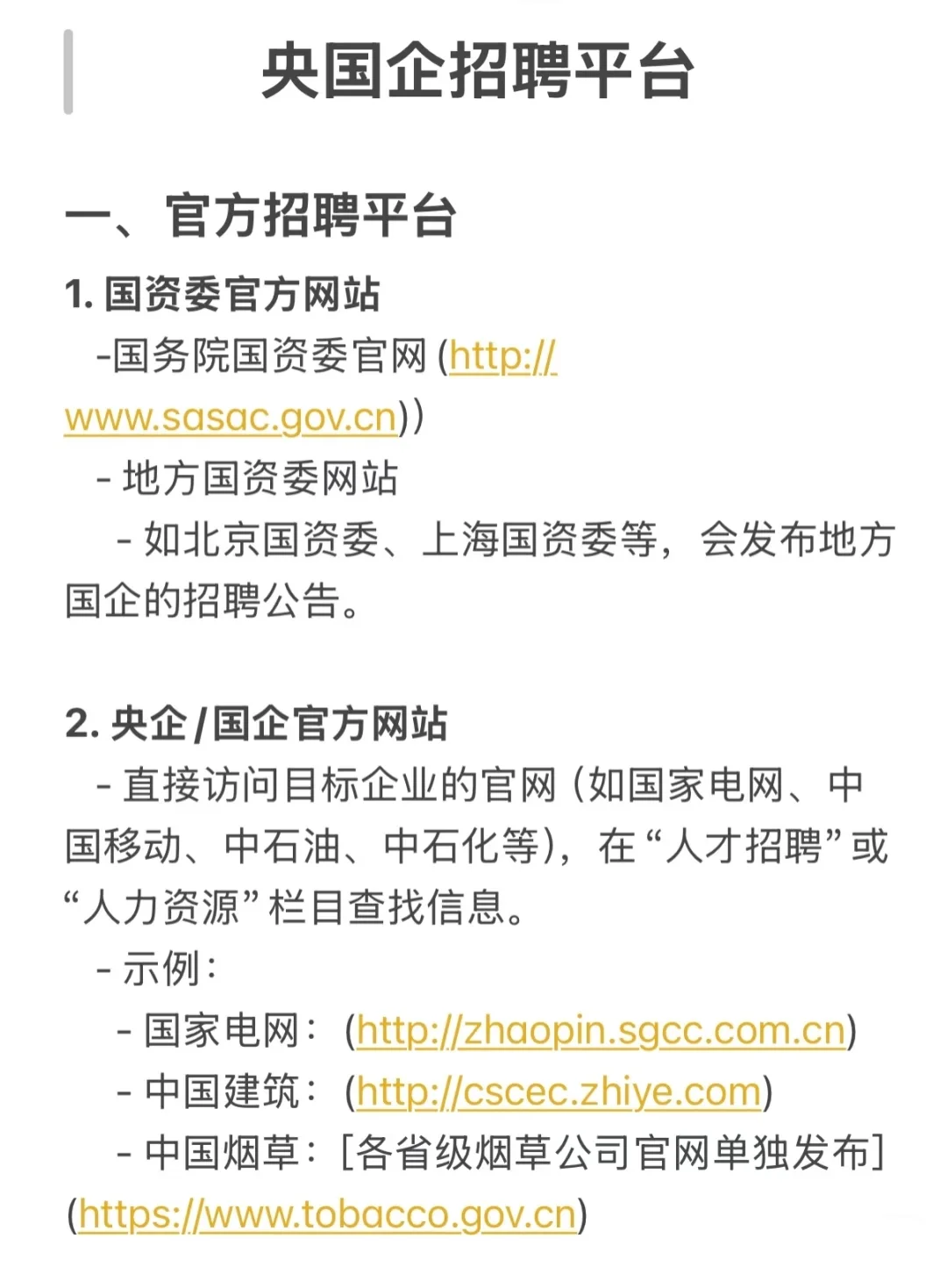 央国企的工作去哪里找？