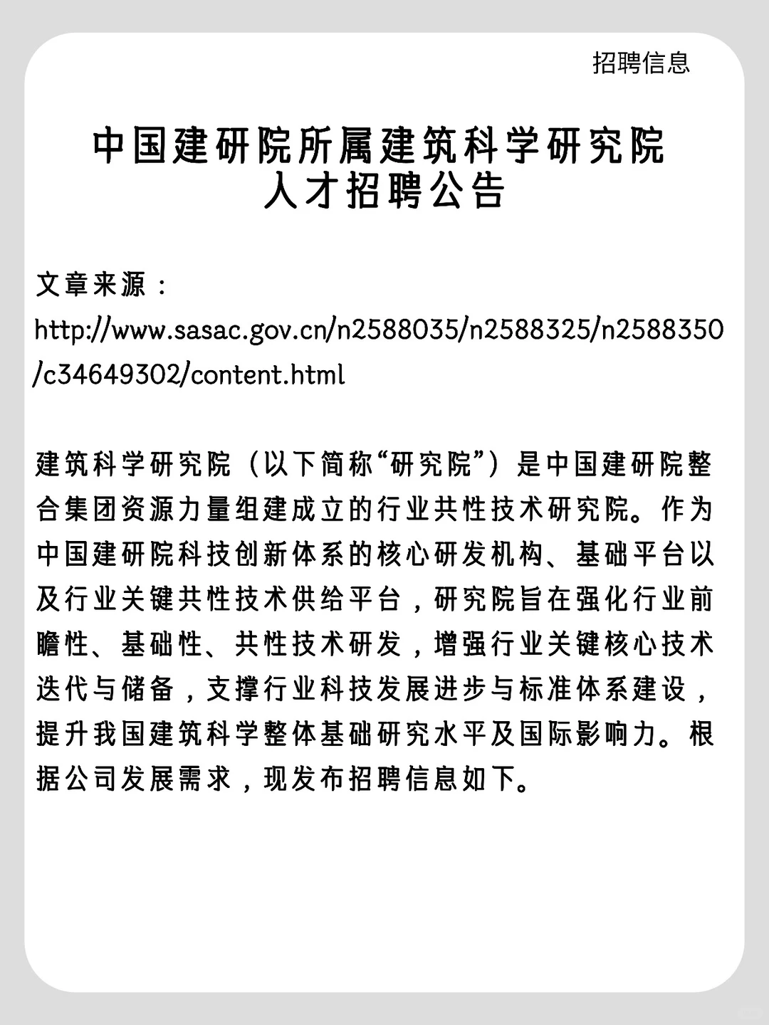 中国建研院所属建筑科学研究院人才招聘公告