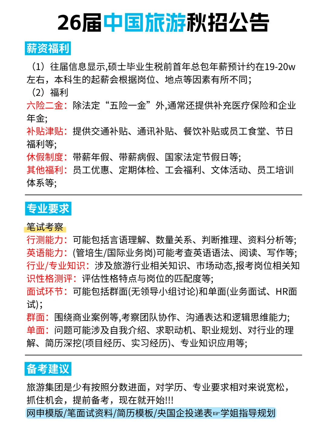 🌟央企秋招｜26届中国旅游集团全岗位开放