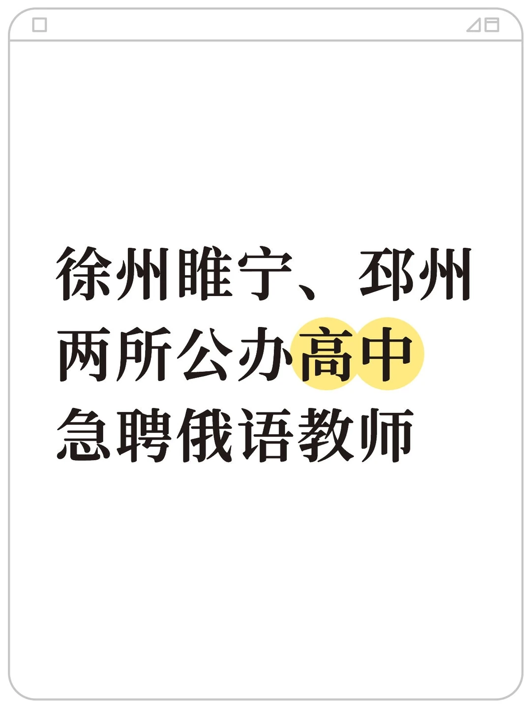 徐州睢宁、邳州公办高中急聘高中俄语教师