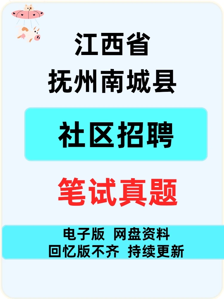 抚州南城县社区工作者招聘笔试真题21-23年