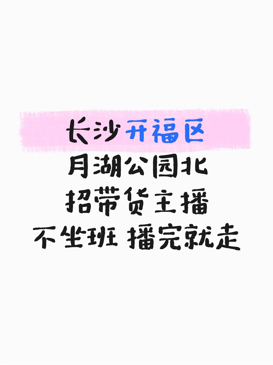长沙开福区月湖公园北 带货主播 不坐班