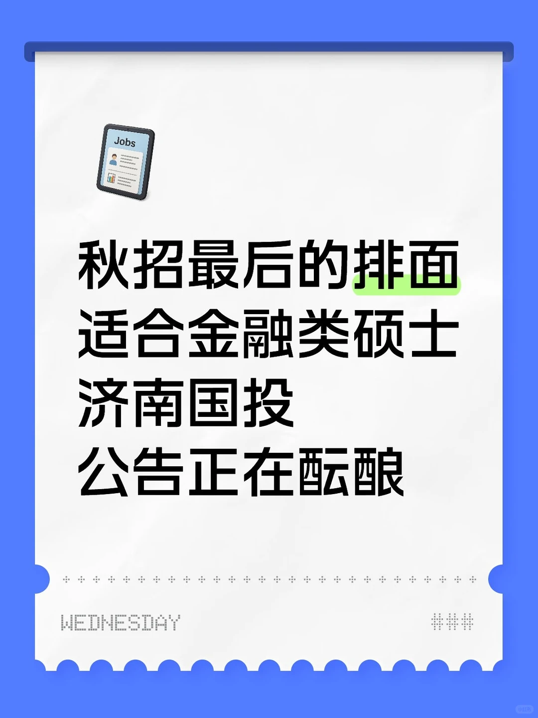 人才储备，出公告会第一时间发