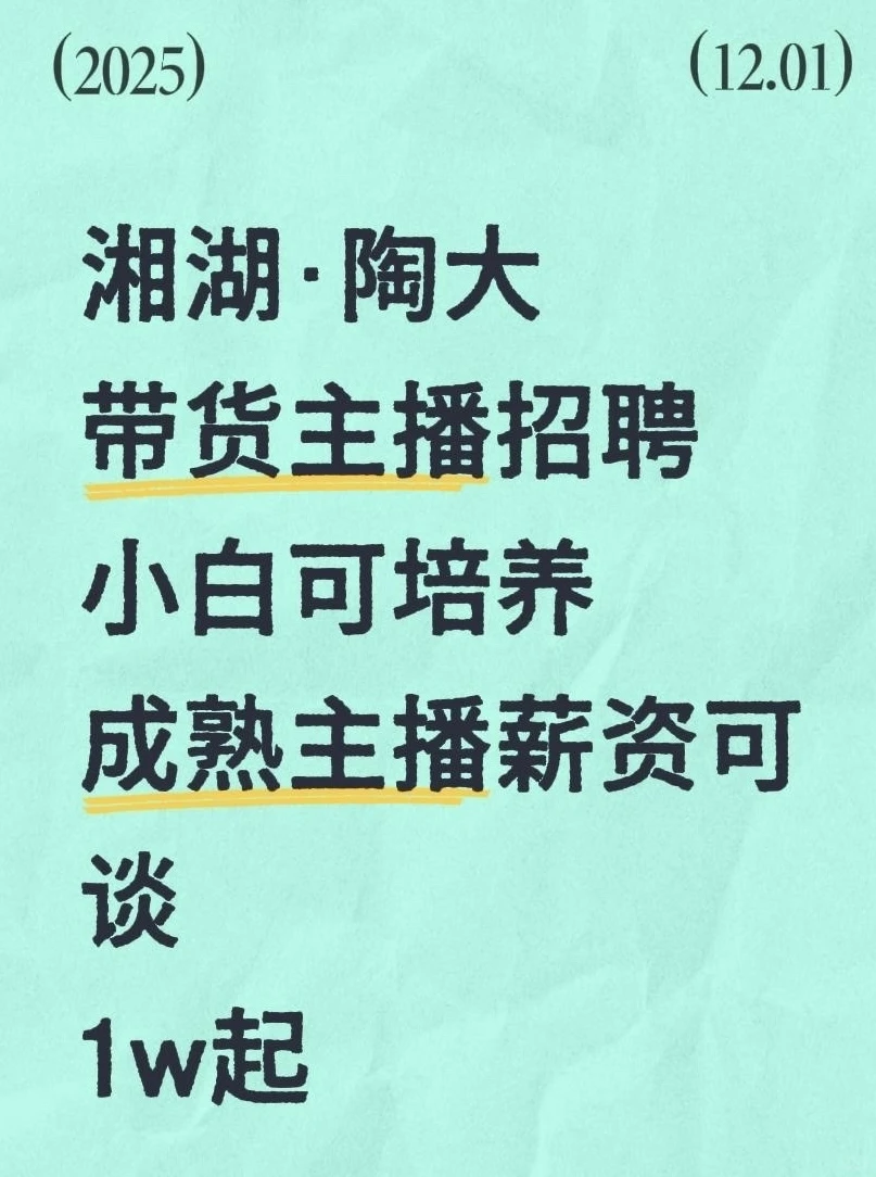 湘湖陶瓷大学附近主播招聘