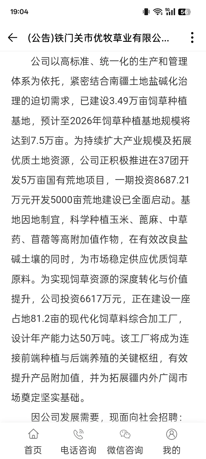 铁门关优牧草业有限公司招聘公告