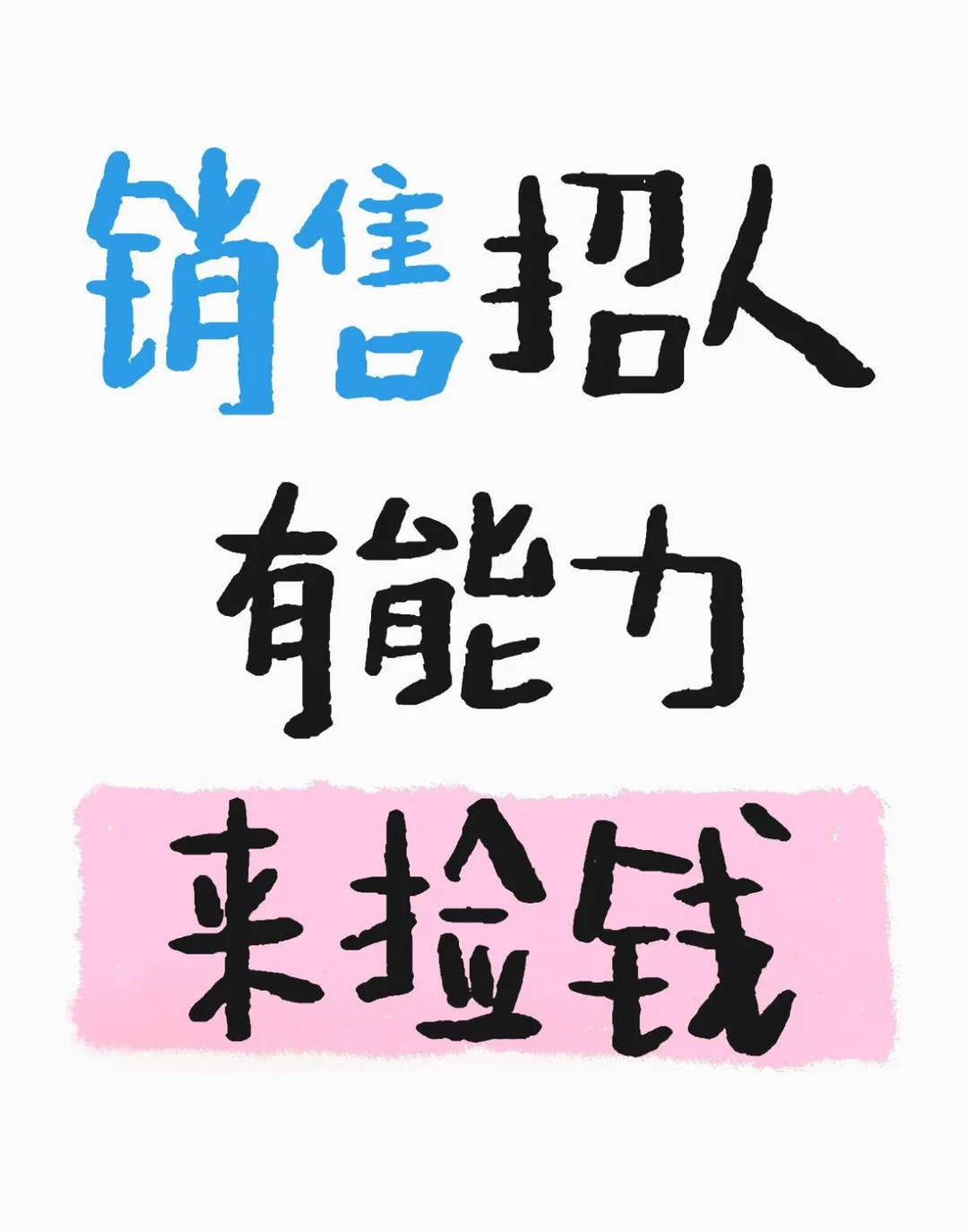 今人心动双休不加班不难找！急招销售！