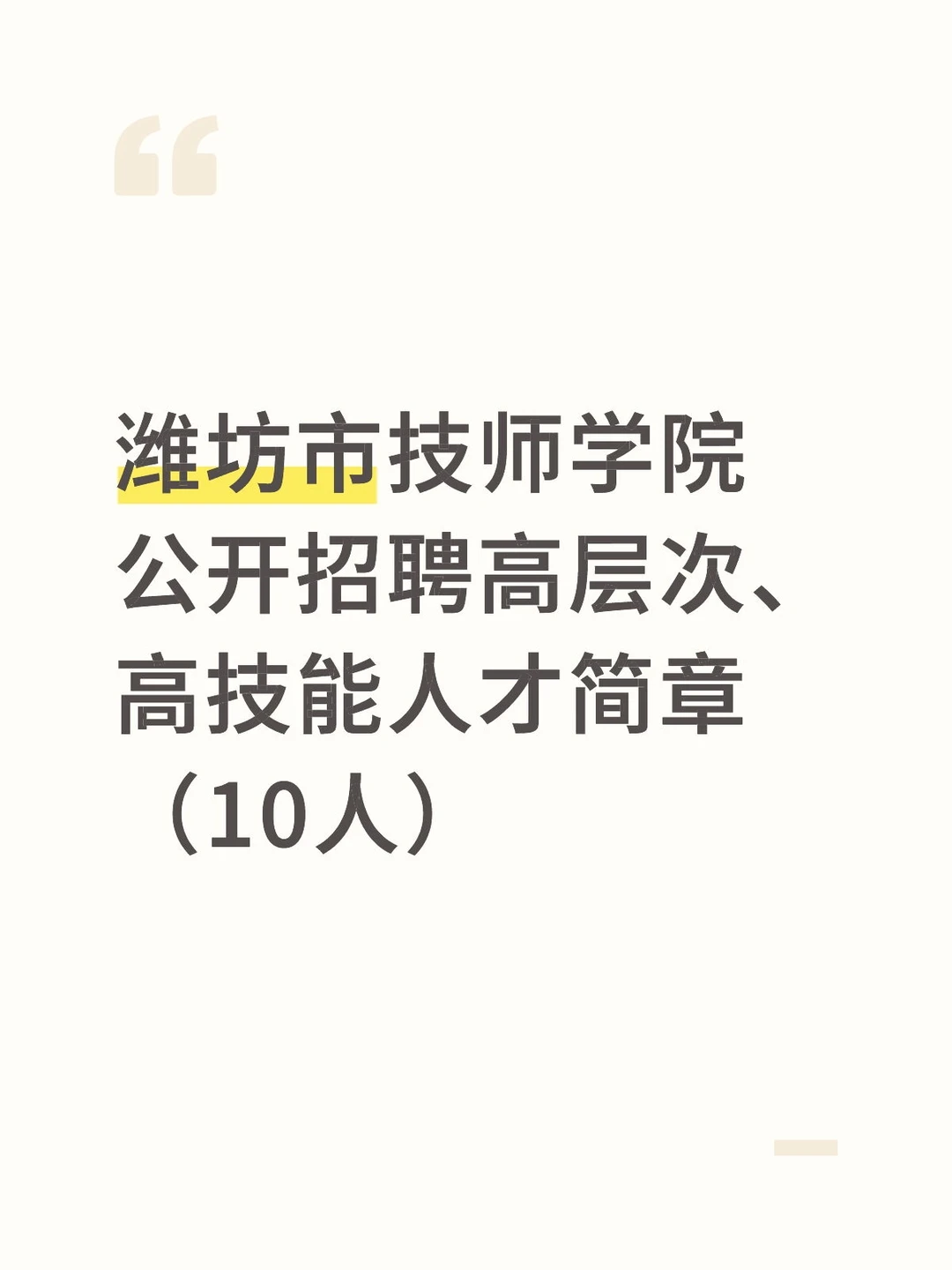 潍坊市技师学院公开招聘高层次人才招聘