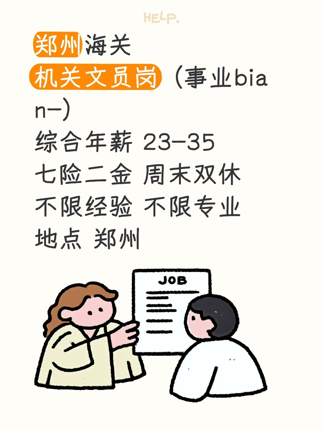 郑州海关招人，有来的吗？