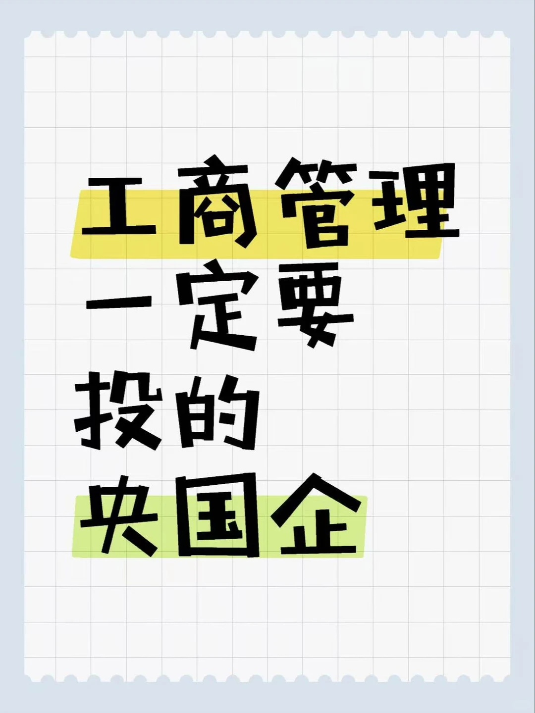 工商管理 = 万金油？可央国企真的狂捞我们