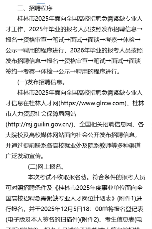 桂林事业单位招聘急需紧缺专业人才147人