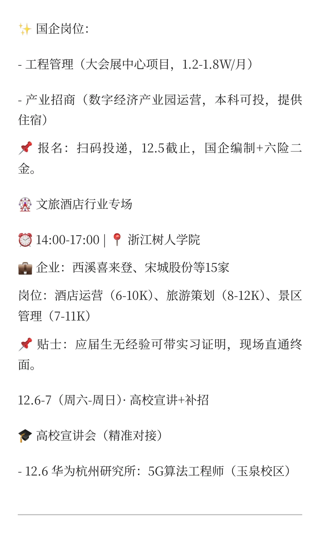 12.3-12.7杭州招聘会|制造业/数字经济/国企