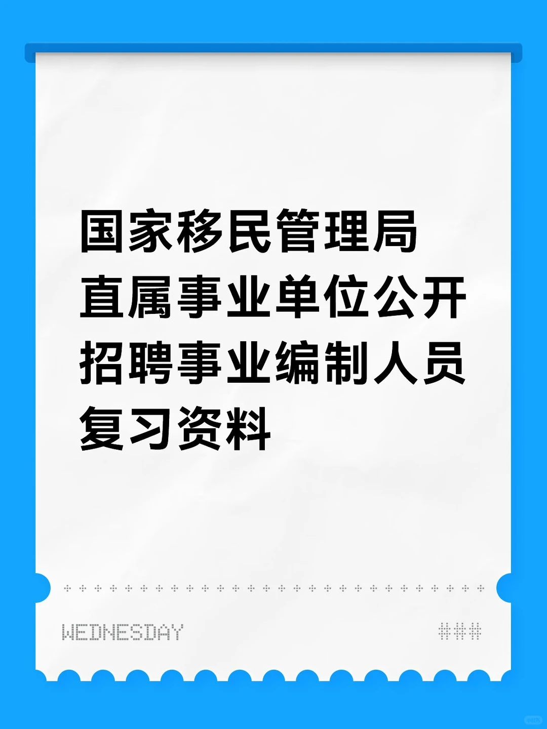 国家移民管理局直属单位公开招聘复习资料