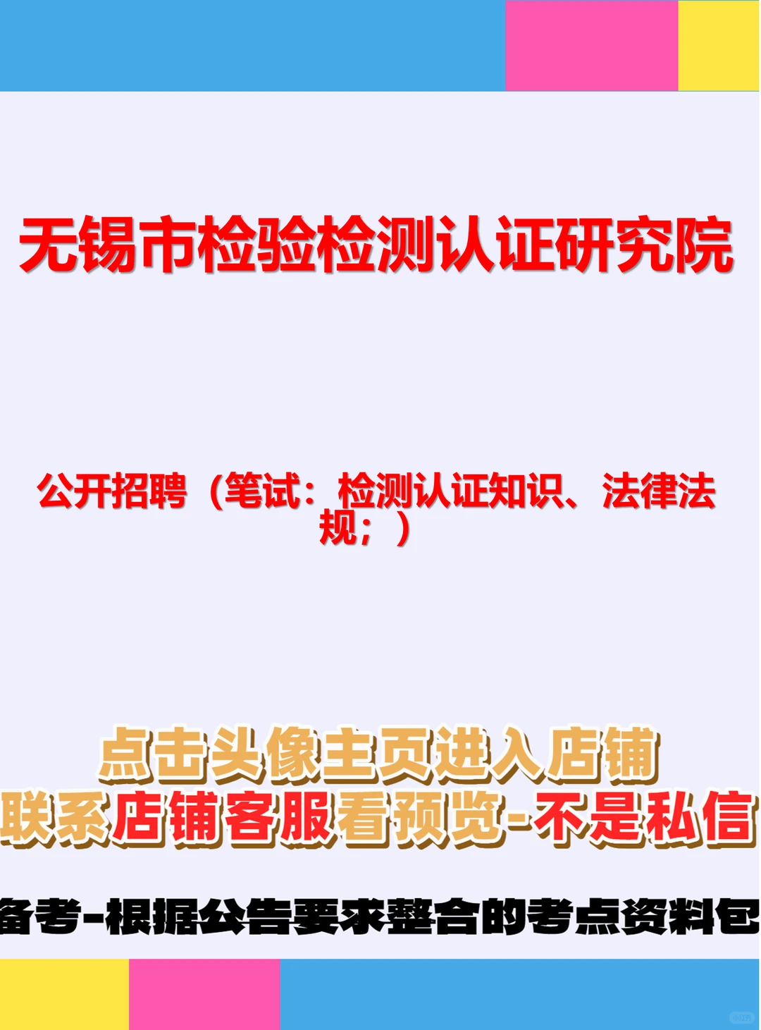 无锡检验检测院！招聘考这些🔍 无锡市检验