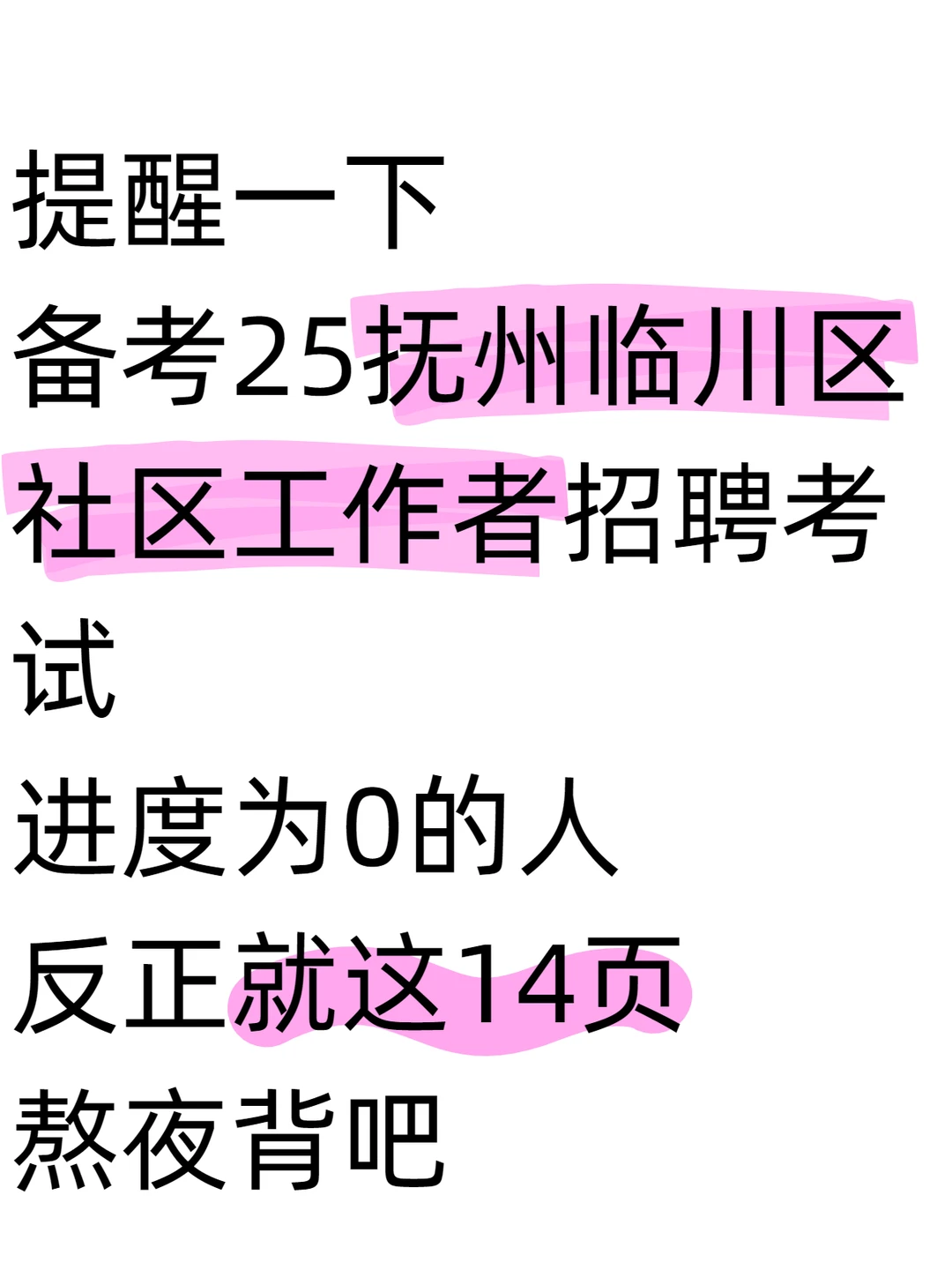 提醒下备考抚州临川区社工招聘考试进度0的