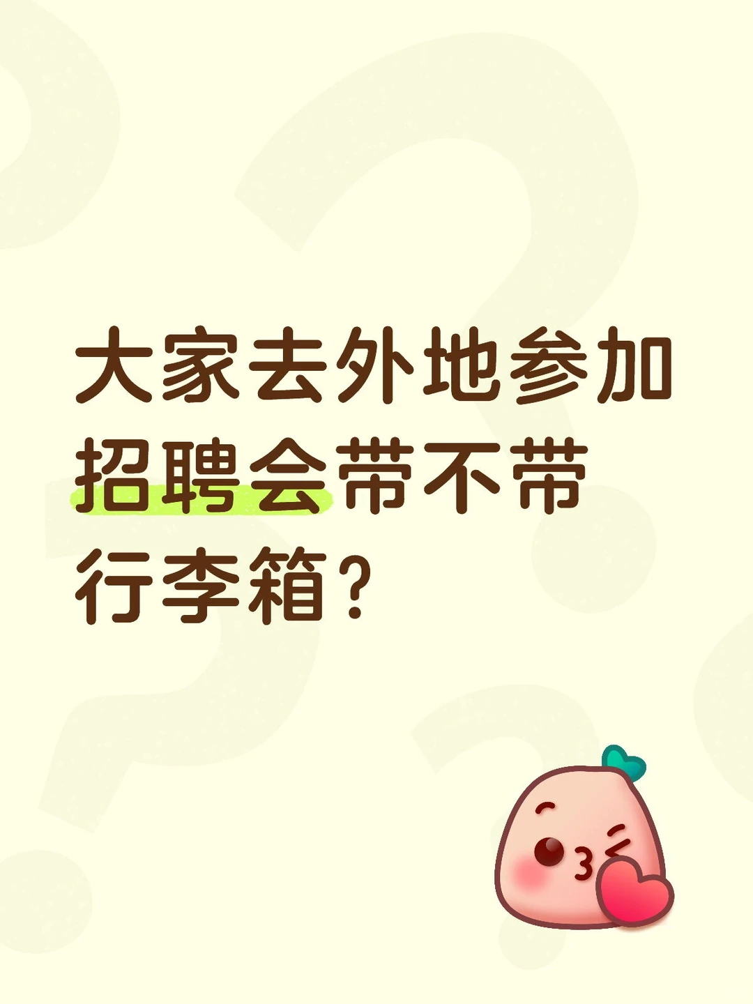 12.5去合肥参加招聘会！