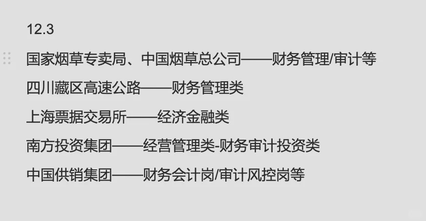 12.3金融财会专业今天投什么？春招免费续杯