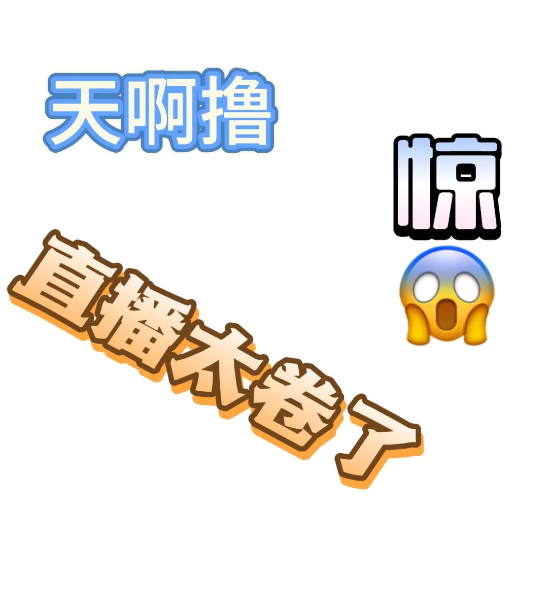 娱乐主播这么播