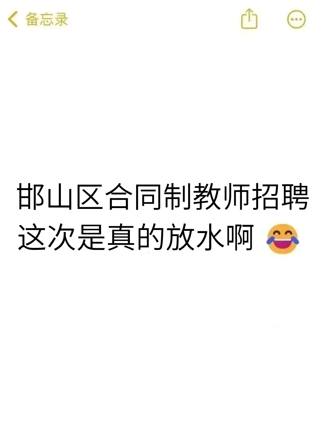 25邯山区合同制教招，今年是蕞简单的一次