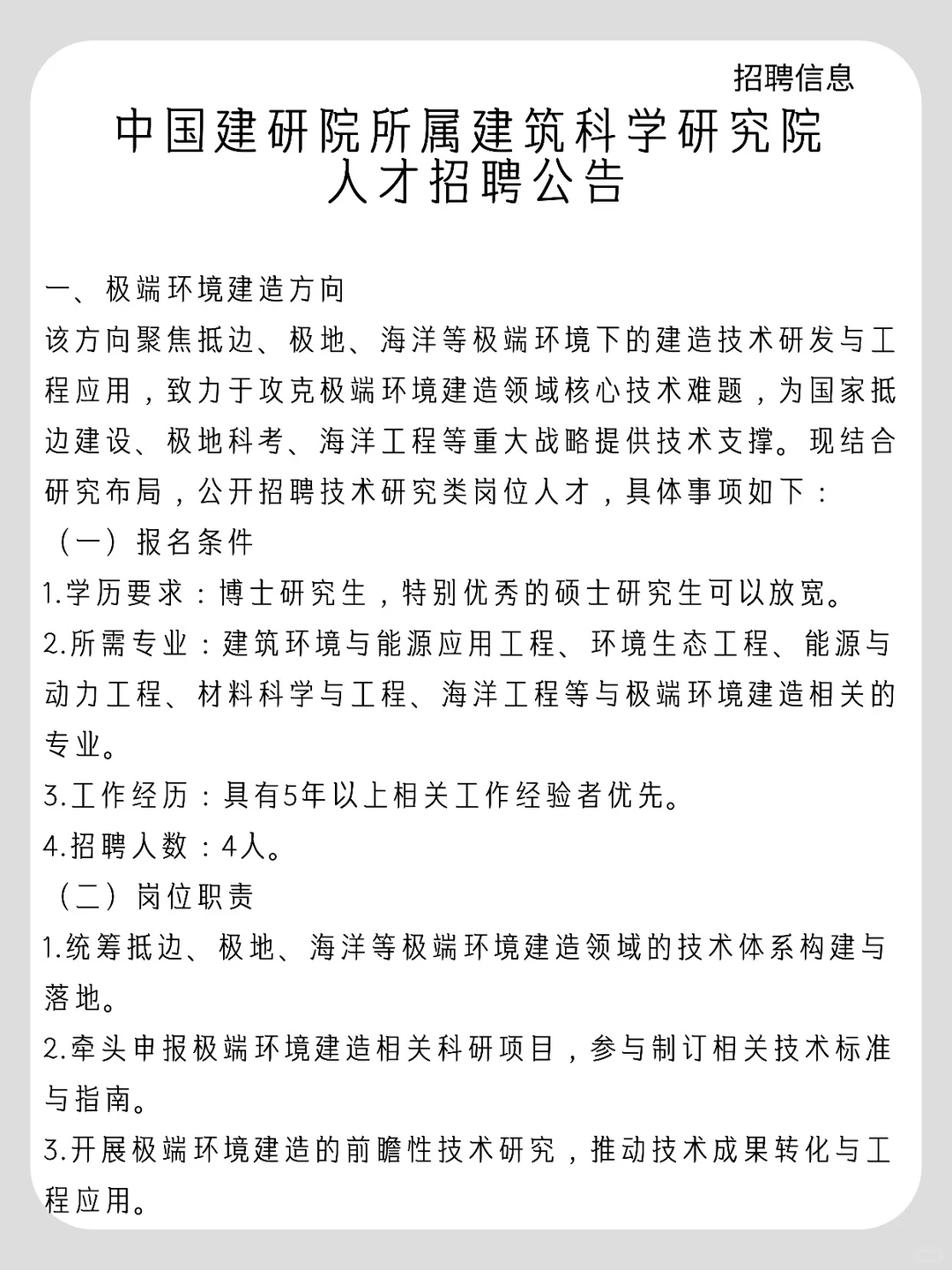 中国建研院所属建筑科学研究院人才招聘公告