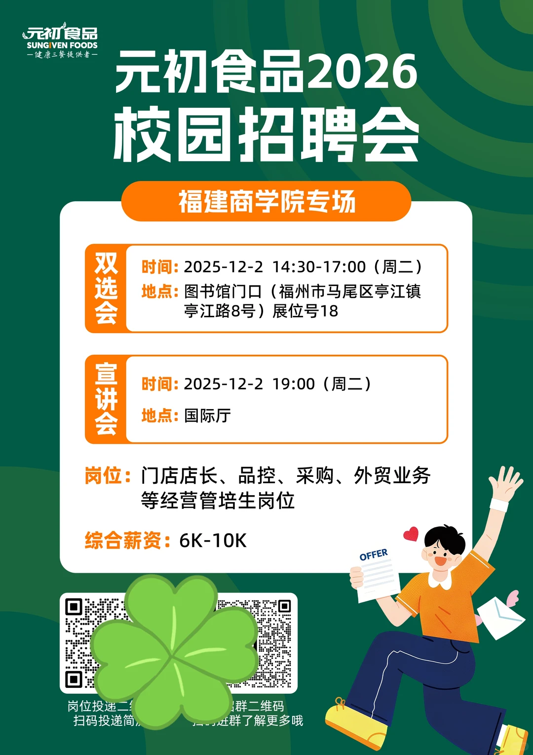 元初2026校招之福建商学院+福农林大学