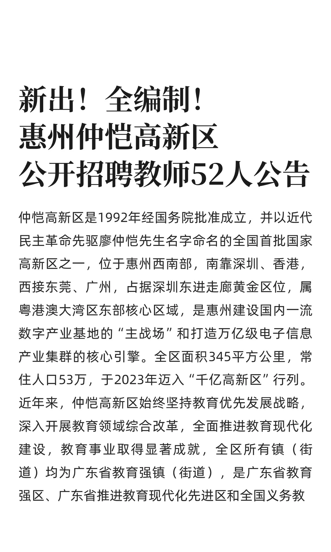 新出全编制！惠州仲恺公开招聘教师52人